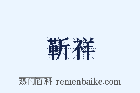 靳祥是什么意思的图片